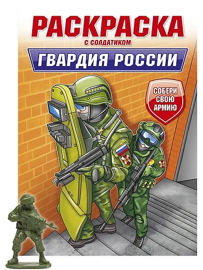 Раскраска с солдатиком. Гвардия России - фото 1