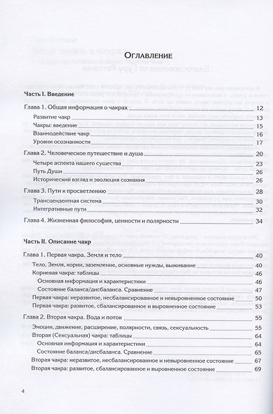 Ваша жизнь в чакрах. Руководство по пробуждению энергии чакр - фото 2