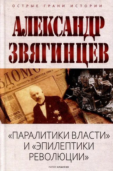 Паралитики власти и эпилептики революции - фото 1