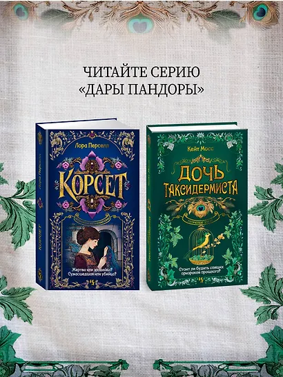 Дочь таксидермиста - фото 8