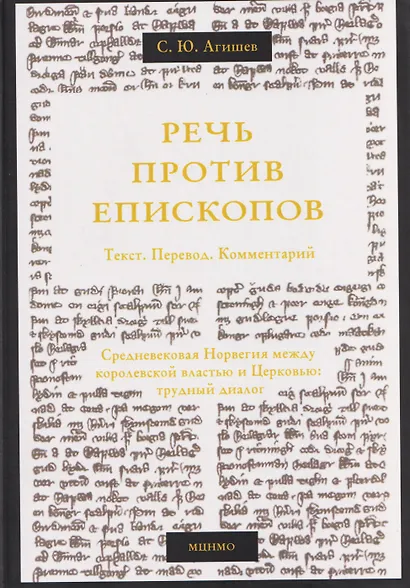 Речь против епископов. Средневековая Норвегия между королевской властью и Церковью: трудный диалог. Текст. Перевод. Комментарий. - фото 1