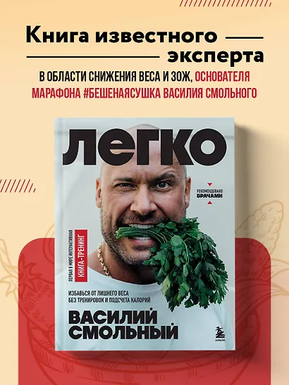 Легко. Избавься от лишнего веса без тренировок и подсчета калорий - фото 4