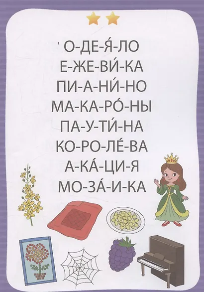 Тренажер по чтению. 3-4 слога. Готовимся к школе - фото 5