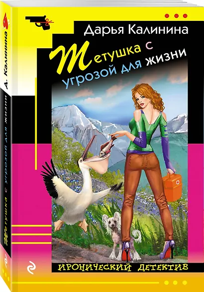 Тетушка с угрозой для жизни - фото 3