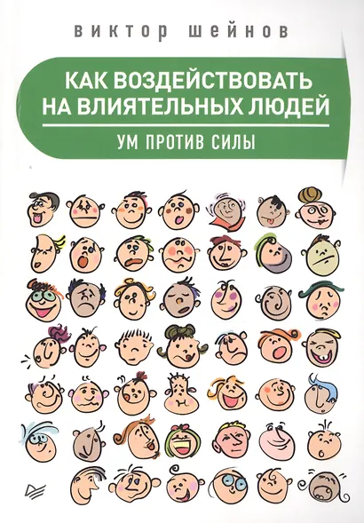 Как воздействовать на влиятельных людей. Ум против силы - фото 1