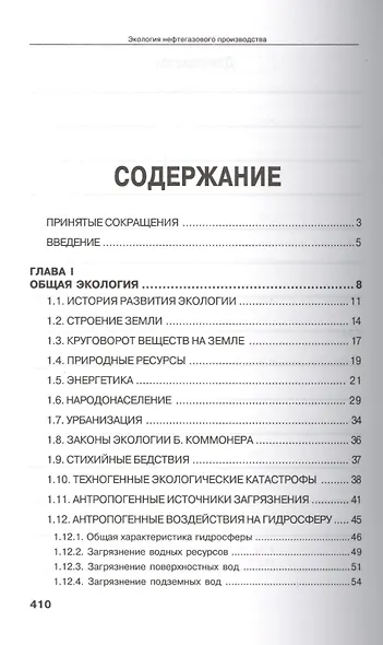 Экология нефтегазового производства. Монография. - фото 2