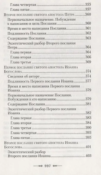 Руководство к изучению Священного Писания Нового Завета. Часть 2. Апостол. Деяния. Послания. Апокалипсис - фото 8