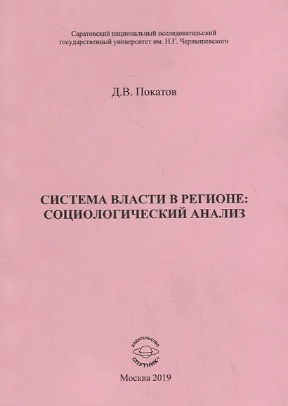 Система власти в регионе: социологический анализ. Учебное пособие - фото 1