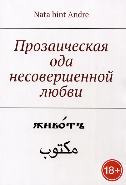 Прозаическая ода несовершенной любви - фото 1