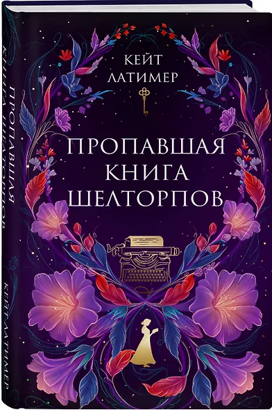 Пропавшая книга Шелторпов - фото 3