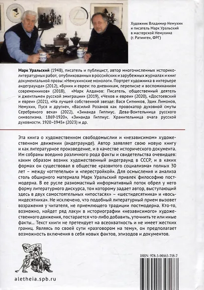 "В будущее возьмут не всех". Историография «независимого» художественного движения - фото 2