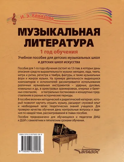Музыкальная литература. 1 год обучения: учебное пособие для детских музыкальных школ и детских школ искусства - фото 4