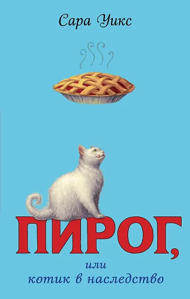 Пирог, или котик в наследство - фото 1