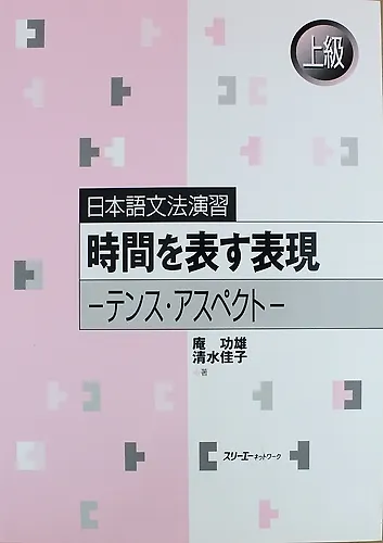 Japanese Grammar Practice: Usage of ‘-suru,’ ‘-shita’ and ‘-shiteiru’/ Практическая Грамматика Японского Языка Продвинутого Уровня: Несовершенное, Сов - фото 1