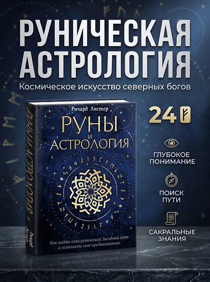 Руны и астрология. Как найти свой рунический Звездный путь и исполнить свое предназначение - фото 4
