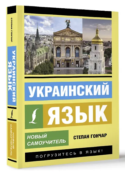 Украинский язык. Новый самоучитель - фото 3