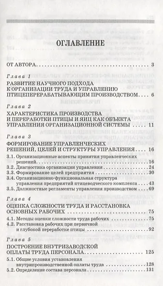 Организация труда и управление производством и переработкой яиц и птицы: Уч.пособие - фото 2