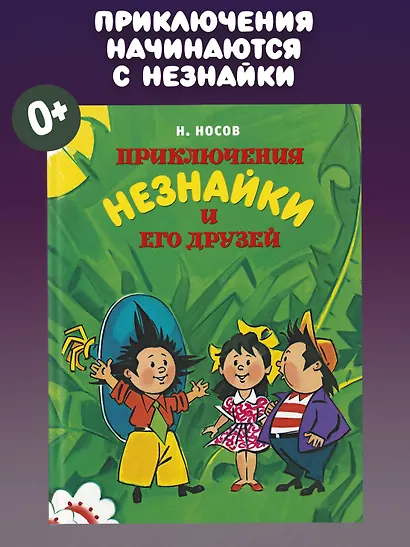 Приключения Незнайки и его друзей - фото 2