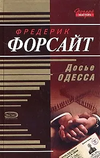 Досье Одесса - фото 1