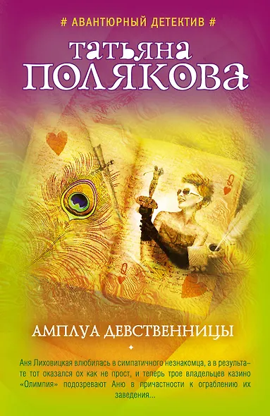 Амплуа девственницы - фото 1