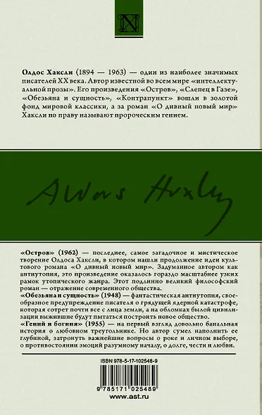 Остров. Обезьяна и сущность. Гений и богиня - фото 2