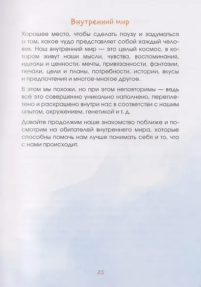 Маяк моей души. Дневник самоценности. Как разбудить внутренний свет, который не гаснет даже в шторм - фото 11