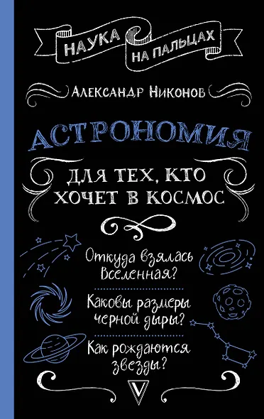 Астрономия для тех, кто хочет в космос - фото 1