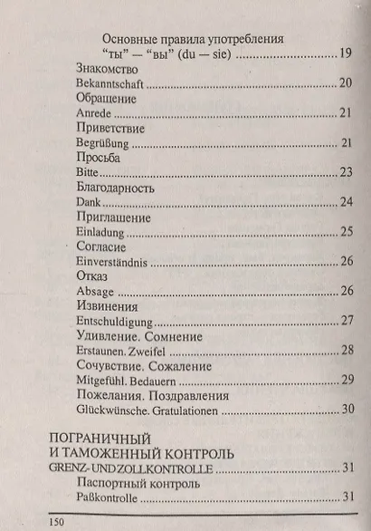 Русско-немецкий разговорник (м) (Бара) - фото 3