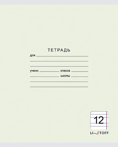 Тетрадь в узкую линейку Listoff, "Классическая серия", 12 листов, в ассортименте - фото 7