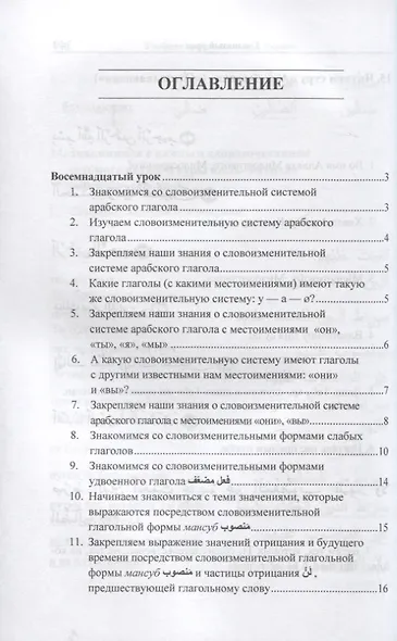 Учебник арабского языка Корана. В 4-х частях. Часть 2 (Уроки 18-30) - фото 2