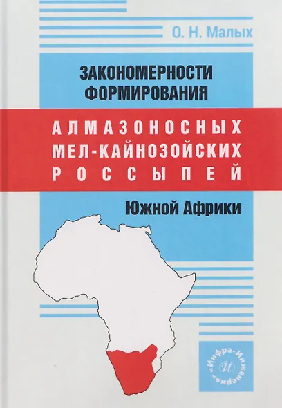 Закономерности формирования алмазоносных мел-кайнозойских россыпей Южной Африки - фото 1