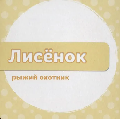 ЦК 145х145. МОИ ЛЕСНЫЕ ДРУЗЬЯ - фото 4