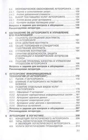 Аутсорсинг и аутстаффинг: высокие технологии менеджмента - фото 4