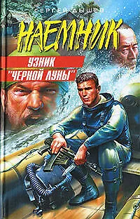 Узник "Черной Луны". Закон оружия - фото 1
