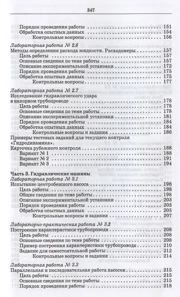 Гидравлика и гидравлические машины. Лабораторный практикум. Учебное пособие для СПО - фото 5