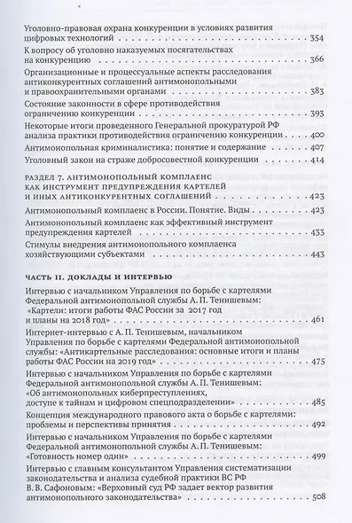 Борьба с картелями. Итоги, вызовы, перспективы. Сборник научных статей и тезисов. - фото 4