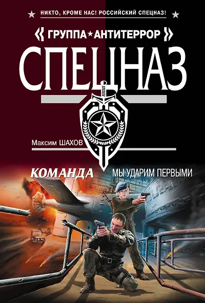 Команда.Мы ударим первыми - фото 1
