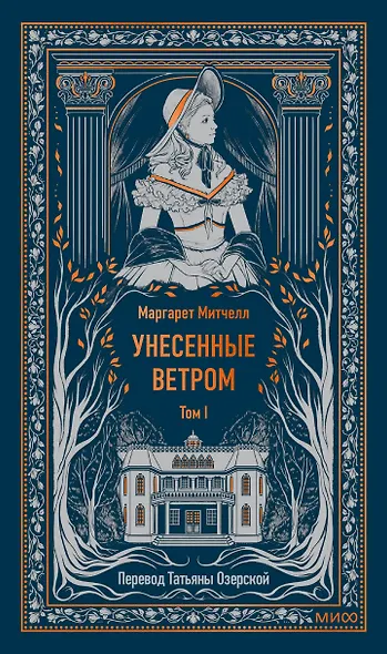 Унесенные ветром. Том 1. Вечные истории - фото 1