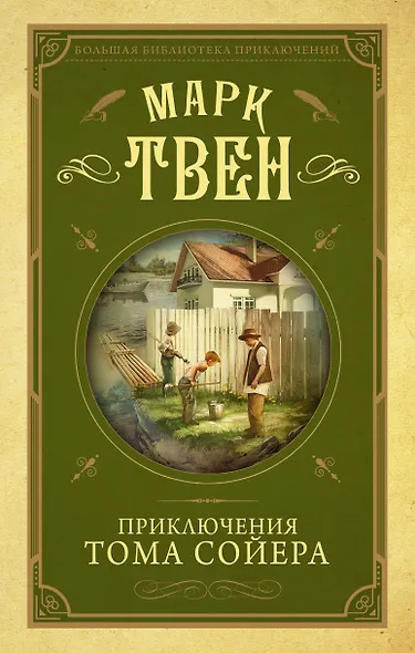 Приключения Тома Сойера - фото 1
