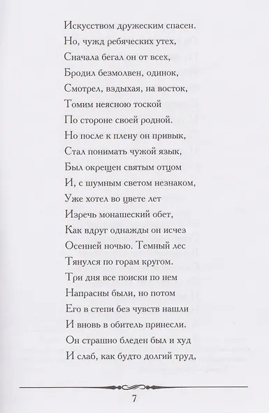 Мцыри. Поэма - фото 4