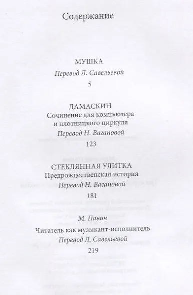 Мушка. Три коротких нелинейных романа о любви - фото 2