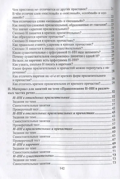 Русский язык. 5-11 класс. Правописание Н-НН в разных частях речи. Алгоритмы. Упражнения. Проверочные тесты. Словари - фото 3