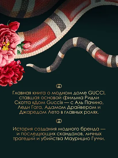 Дом Гуччи. Сенсационная история убийства, безумия, гламура и жадности - фото 5