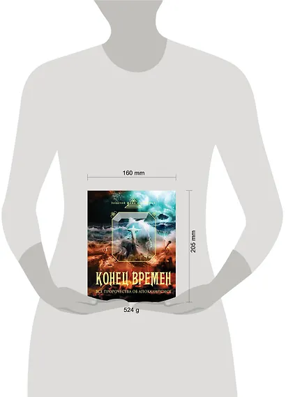 Конец времен. Все пророчества об Апокалипсисе - фото 3