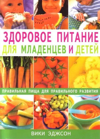 Здоровое питание для младенцев и детей Правильная пища для правильного развития (мягк). Эджсон В. (Диля) - фото 1