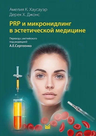 PRP и микронидлинг в эстетической медицине - фото 1
