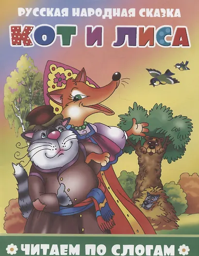 Кот и лиса - фото 1