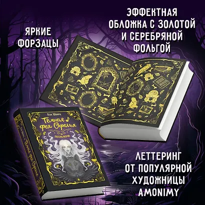 Тёмная фея Офелия и песнь ночи - фото 6