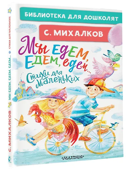 Мы едем, едем, едем... Стихи для маленьких - фото 3