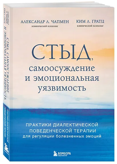 Стыд, самоосуждение и эмоциональная уязвимость. Практики диалектической поведенческой терапии для регуляции болезненных эмоций - фото 3
